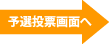 予選投票画面へ